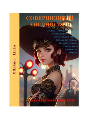 cover image of Совершенный английский. Сослагательное наклонение, условные предложения, согласование времен, модальные глаголы, времена глагола, косвенная речь, инфинитив, герундий, level C1-C2